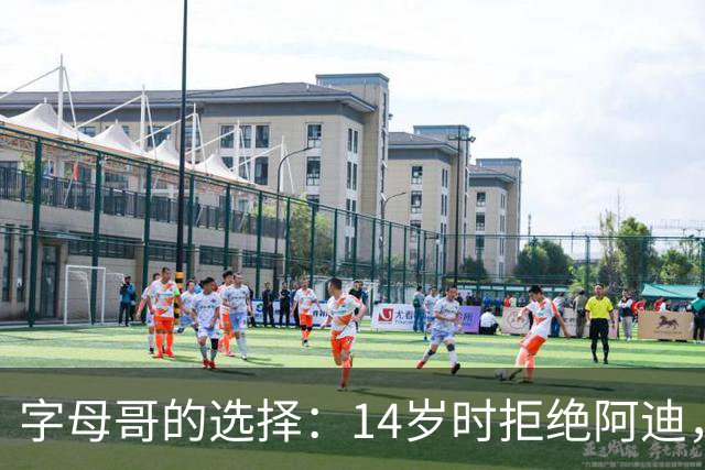 字母哥的选择：14岁时拒绝阿迪，耐克的“捡漏”时刻