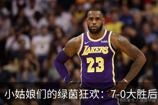 小姑娘们的绿茵狂欢：7-0大胜后，面对美国的挑战！