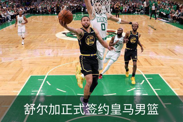 舒尔加正式签约皇马男篮