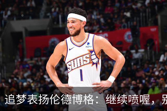 追梦表扬伦德博格：继续喷喔，别停下！