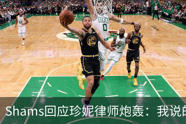 Shams回应珍妮律师炮轰：我说的是获大多数通过 完全坚持我的报道